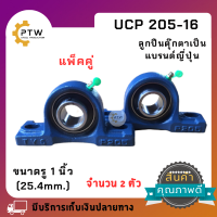 UCP 205-16 ลูกปืนตุ๊กตา สำหรับเพลา 1 นิ้ว  สินค้าเป็นแบรนด์ญี่ ปุ่นจำนวน 2 ตัว