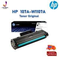 โปรดี!! Toner Original 107A W1107A  พิมพ์ได้ประมาณ 1000 แผ่น/ ตลับหมึก(โทนเนอร์) Wow สุด