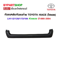 กันชนหลัง/กันชนท้าย TOYOTA HIACE(ไฮแอซ) LH112/113/125/172/173/184 หัวจรวจ หลังคาสูง ทุกโฉม ปี1990-2004