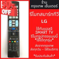 รีโมททีวี แอลจี LG [ใช้กับแอลจี SMART TVได้ทุกรุ่น] มีพร้อมส่งตลอด ส่งทุกวัน #รีโมท  #รีโมททีวี   #รีโมทแอร์ #รีโมด