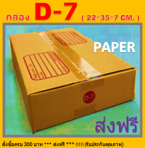 กล่องไปรษณีย์-กล่องพัสดุ-กล่องd-7-กล่องกระดาษ-กล่อง-ขนาด-22x35x7cm-มีพิมพ์ระวังแตก