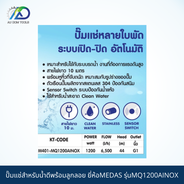 medas-ปั๊มแช่สำหรับน้ำดีพร้อมลูกลอย-รุ่นmq1200ainox-รับประกัน-1-ปี