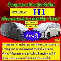 ผ้าคลุมรถh1ตรงรุ่นมีทุกโฉมปีชนิดดีพรีเมี่ยมทนทานที่สุดในเวป