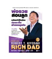 พ่อรวยสอนลูก เตรียมตัวให้พร้อม ก่อนจะเป็นเจ้าของธุรกิจ : Rich Dad - Before You Quit Your Job (Thai Edition)