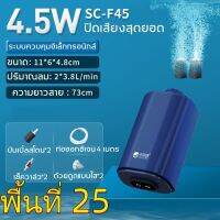 พื้นที่ 25 ออกซิเจนตู้ปลา 4.5W เติมออกซิเจนให้ปลา SC-F45 ปิดเสียงสุดยอด เหมาะสำหรับตู้ปลาทุกชนิด การประกันคุณภาพ