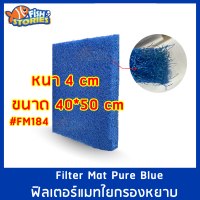 FILTER MAT (PUREBLUE) FM184 ใยกรองหยาบญี่ปุ่นอัดแน่นขนาด 40*50 CM. หนา 4 CM.  วัสดุกรองบ่อปลาอย่างดี ใยหยาบ ใยซักล้างได้ ที่กรองบ่อปลา