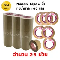 25 ม้วน เทปกาว เทปน้ำตาล เทปขุ่น ปิดกล่อง PHOENIX TAPE ยาว 100 หลา/ม้วน