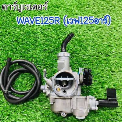 คาร์บูเรเตอร์ (SP) Wave125R -เวฟ 125อาร์  ตรงรุ่น จูนง่าย คุณภาพดี สินค้ารับประกันคุณภาพทุกชิ้น!