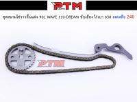 ชุดโซ่สนามราวลิ้นแต่ง 90L ซับเสียง ไล่เบา W110i - Dream l PTM Racing