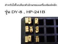 ชุดตัวอักษรสำหรับเครื่องพิมพ์วันที่ DY-8 , HP-241B ( MFG,EXP,LOT ) จำนวน 9 ตัวอักษร ตัววรรค 6 ตัว รวม 15 ตัว