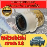 กรองอากาศ กรองเครื่อง กรองอากาศเครื่อง มิตซูบิชิ สตราด้า Mitsubishi Strada เครื่อง2.5/2.8 ปี1996-2005 สตาด้า สตาร์ด้า