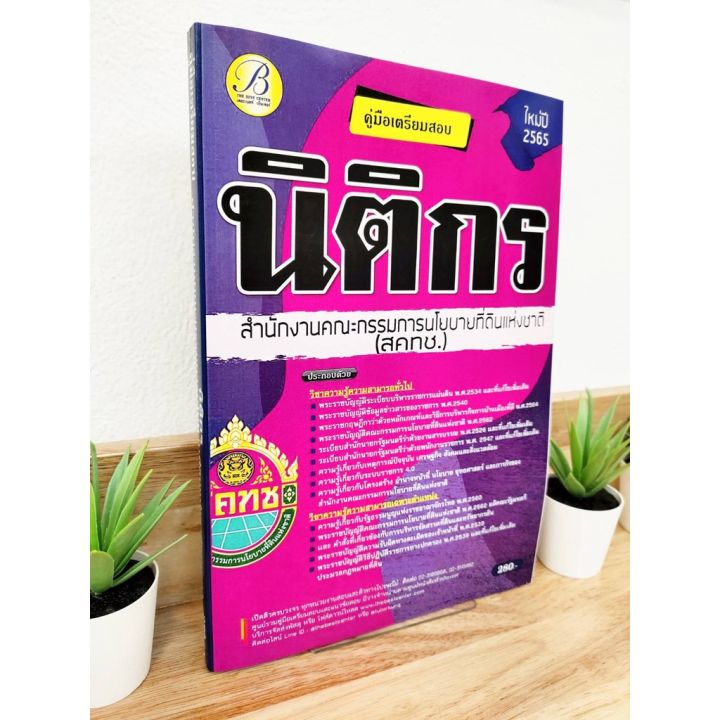 ปี-2565-คู่มือเตรียมสอบ-นิติกร-สำนักงานคณะกรรมการนโยบายที่ดินแห่งชาติ-สคทช-แถมฟรีปกใส-ป้าข้างบ้าน