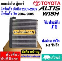 ส่งฟรี! คอยล์เย็น ตู้แอร์ TOYOTA ALTIS 2001-2007 ,Toyota wish 2004-2005 คอล์ยเย็น อัลติส ,คอล์ยเย็น โตโยต้า วิช Evaporator รับประกัน 1 ปี อะไหล่แอร์รถยนต์