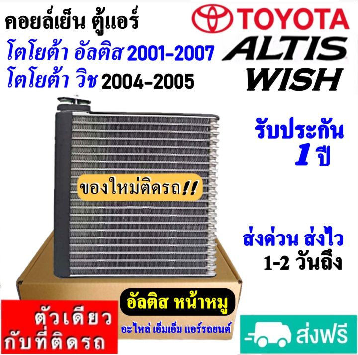 ส่งฟรี-คอยล์เย็น-ตู้แอร์-toyota-altis-2001-2007-toyota-wish-2004-2005-คอล์ยเย็น-อัลติส-คอล์ยเย็น-โตโยต้า-วิช-evaporator-รับประกัน-1-ปี-อะไหล่แอร์รถยนต์