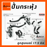 ปั้มบน กระทุ้ง Adelin PX01 ลูกสูบขนาด 17.5 มิล ข้างซ้าย/ขวา PX01R PX01L มีสีให้เลือก ลิขสิทธิ์แท้ นำเข้าถูกต้อง