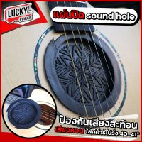 Sound Hole แผ่นปิด สำหรับกีต้าร์โปร่ง โปร่งไฟฟ้า ลดเสียงที่ออกจากรูกีต้าร์ ป้องกันเสียงสะท้อน ใส่กีต้าร์โปร่งได้ 40-41