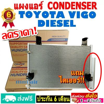 ส่งฟรี! แผงแอร์ คอยล์ร้อน TOYOTA VIGO DIESEL ,วีโก้ แชมป์ ดีเซล (ทุกรุ่นทุกปีรถ) แถมไดเออร์! แผงถี่เพิ่มการระบายความร้อน รังผึ้งแอร์ โตโยต้า