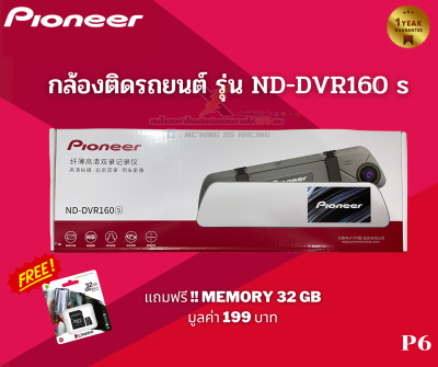 กล้องติดรถยนต์แบรนด์ PIONEER ND-DVR160 s ( P6 ) แถมฟรี !! เมมโมรี่ Kingston 32 GB มูลค่า 199 บาท