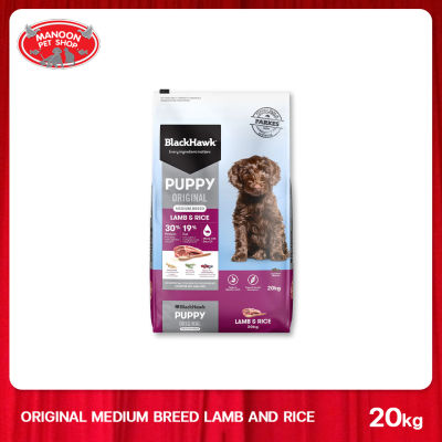 [MANOON] BLACK HAWK DOG Puppy Lamb & Rice(M) แบล็กฮอว์ก อาหารลูกสุนัขพันธุ์กลาง โฮลิสติก สูตรเนื้อแกะและข้าว 20 กิโลกรัม