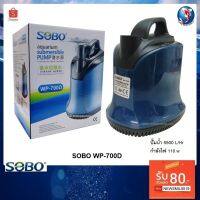 ( PRO+++ ) โปรแน่น.. ปั๊มน้ำ SOBO WP-700D(ปั๊มน้ำไดโว่ สำหรับดูดน้ำ ทำระบบกรอง หมุนเวียนน้ำ ในตู้ปลาและอ่างน้ำ ปั๊มน้ำ 5500 L/Hr) ราคาสุดคุ้ม ปั๊ม น้ำ ปั๊ม หอยโข่ง ปั้ ม น้ํา ปั๊ม น้ำ อัตโนมัติ