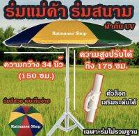 (เฉพาะร่ม) ร่มกว้าง 150 เซนติเมตร ร่มชายหาด ร่มแม่ค้า ร่มสนาม ร่มตกปลา ร่มขายของ ร่มบังแดดชาวสวนชาวไร่ กัน UV ปรับระดับได้