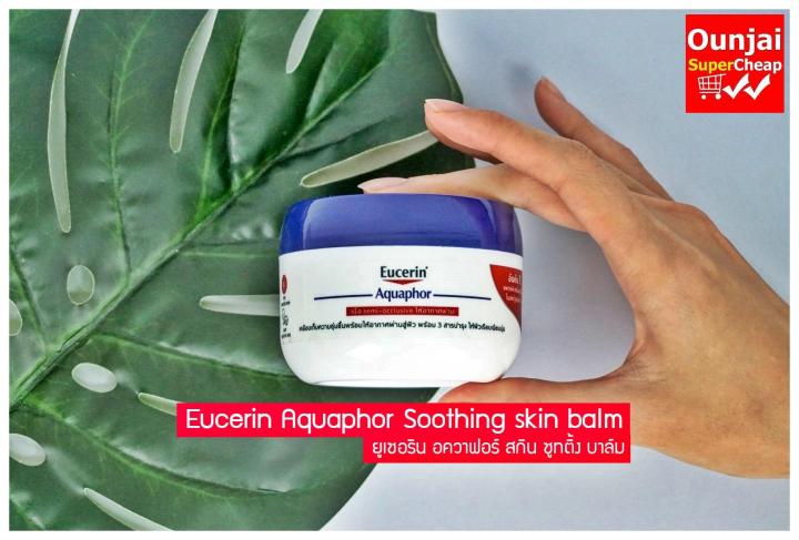 eucerin-aquaphor-soothing-skin-balm-110ml-ยูเซอรีน-อควาฟอร์-ซูทติ้ง-สกิน-บาล์ม-ผลิตภัณฑ์บำรุงผิวสำหรับผิวแห้งมาก