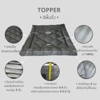 FK ❤5.5 Topper ที่นอนท็อปเปอร์สีพื้น พร้อมส่ง ความหนา 5-6 นิ้ว ใยหนาพิเศษ 3 ชั้น ✔︎มีบริการเก็บเงินปลายทาง✩