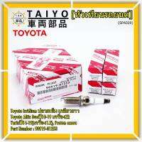 (ราคา/1หัว)***ราคาพิเศษ*** หัวเทียนใหม่แท้ Toyota irridium ปลายเข็ม เกลียวยาว Toyota Altis Duoปี10-19 เครื่องZR, Yarisปี14-19(เครื่อง1.2), Proton exora Toyota No : 90919-01253