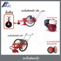 เครื่องตัดหญ้า แบบรถเข็นสาลี่ 2ล้อ และ 3ล้อ ยางตัน และ ยางลม ประกอบเครื่องยนต์ HONDA GX160 เบนซิน รถเข็น ตัดหญ้า*ของแถมเป็นส่วนนึงของสินค้า*