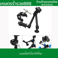 แขนยึดกล้องอัฉริยะ ยาว 11 นิ้ว Magic Arm + Super Clamp Clip for Camera DSLR แขนยึด แขนยึดกล้อง กล้อง ตั้งกล้อง ขาตั้ง  ขาตั้งกล้อง