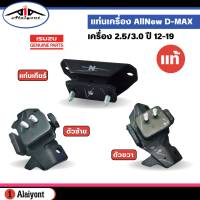 แท่นเครื่อง ISUZU AllNew D-Max 4x2/4x4 (4JK1) เกียร์ ธรรมดา เครื่อง 2.5/3.0 ปี 12-19  ของแท้ Isuzu *กดตัวเลือกสินค้า