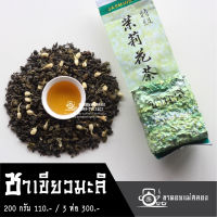 ชาเขียวหอมพิเศษผสมดอกมะลิ 200 กรัม ทำจากยอดชาเขียว ชาอู่หลงมะลิ ชามะลิ ชาเขียวมะลิ ชากลิ่นมะลิ ชาดอยแม่สลอง
