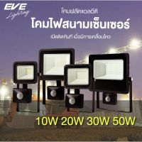 EVE โคมฟลัดไลท์ เดินผ่านแล้วติด โคมสปอร์ตไลท์  โคมกันน้ำ แอลอีดี เซ็นเซอร์ Better 10W 20w 30W 50W แสงขาว,เหลือง