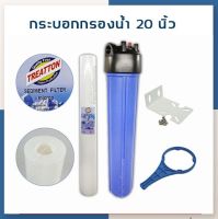 [บ้านเครื่องกรองเชียงใหม่] HOUSING AQUATEK 20" เฮ้าส์ซิ่ง 20 นิ้ว ทางน้ำเข้าออกขนาด 6 หุน โอริงค์ 2ชั้น แถมไส้กรอง 1ไมครอน ยีห้อแล้วแต่ล็อต