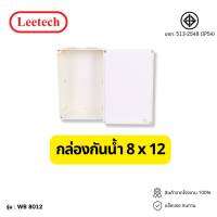 กล่องกันน้ำพลาสติก LEETECH 8x12 สีขาว บ๊อกกันน้ำ บล็อคกันน้ำ บ็อกพัก  Junction box ตามมาตรฐาน IP54 และ IP65