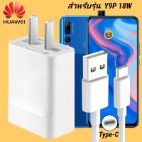 ที่ชาร์จ Huawei Y9P 18W Type-C  หัวชาร์จ สายชาร์จ 2เมตร หัวเหว่ย Super Fast Charge  ชาร์จเร็ว ชาร์จไว ชาร์จด่วน ของแท้ งานศูนย์ รับประกัน