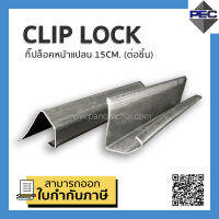 [PSC] ส่งจากไทย! กิ๊ปล็อคหน้าแปลน Clip Lock คลิ้ปล็อคหน้าแปลน อุปกรณ์ติดตั้งท่อดักท์