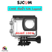 SJ CAM เคสกันน้ำ Water Proof สำหรับ SJ6 Legend ของแท้100% พร้อมส่ง