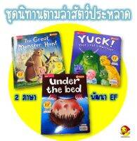 ชุดนิทานตามล่าสัตว์ประหลาด นิทาน 2 ภาษาพัฒนาEF หนังสือเด็ก หนังสือนิทาน นิทานเด็ก