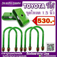 ชุดโหลดหลัง 1.5นิ้ว โตโยต้า VIGO วีโก้ , REVO รีโว่ , รถตู้ คอมมูเตอร์ TOYOTA ชุดโหลดเตี้ย โหลดหลัง กล่องโหลด