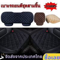 【จัดส่งจากกรุงเทพ】มีสินค้าพร้อมส่ง Car Seat Cushion เบาะรองนั่งใ  เบาะหน้า - เบาะหลัง Universal มีช่องเก็บของ เบาะรองนั่งรถยนต์ หุ้มกำมะหยี่ ยูนิเวอร์แซล（1 ชุด = 3 ชิ้น）