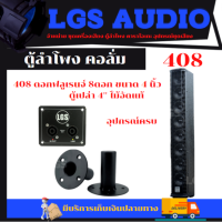 ตู้ลำโพงคอลั้ม LGS-408 (ตู้เปล่า) ไม้อัดแท้ อุปกรณ์ครบ ราคาต่อใบละ