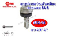 สกรูปลายสว่านหัวเหลี่ยม สแตนเลส พร้อมแหวนยางดำ ขนาด #12-14 ยาว 3/4"-3"