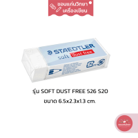 ยางลบ Eraser สเต็ดเลอร์ Staedtler ยางลบซอฟท์ นุ่มลบสะอาด Dust Free ไม่มีเศษยางลบ รุ่น Soft 526 S20 ขนาดใหญ่ จำนวน 1 ก้อน