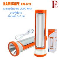 KAMISAFE โคมไฟ ฉุกเฉิน ไฟฉาย แบตเตอรี่ความจุ 2000 MAH ชาร์จไฟฟ้าบ้าน รุ่น KM-7719