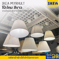 IKEA : อิเกีย MYRHULT โป๊ะโคม 19,33 42 ซม.