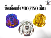 น๊อต ล้อหลัง Mio,Fino (ลายเฟือง,ดาวจุดจี้ข้าง,แบนจุดจี้ข้าง)  1ตัว