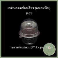 กล่องกลมช่องเดียว ฝาแยก บรรจุภัณฑ์พลาสติก กล่องเค้กชิ้น กล่องเค้กลูกส้ม กล่องโดม รหัสP-71 (แพค50ใบ) ใครยังไม่ลอง ถือว่าพลาดมาก !! ร้าน PP702