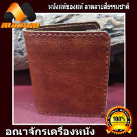 ทรงสูง Genuine Cowhide กระเป๋าหนังวัวแท้ ทั้งด้านนอก ด้านใน เป็นกระเป๋าสั้น 2พับ นิ่มมือสะใจ สีน้ำตาล