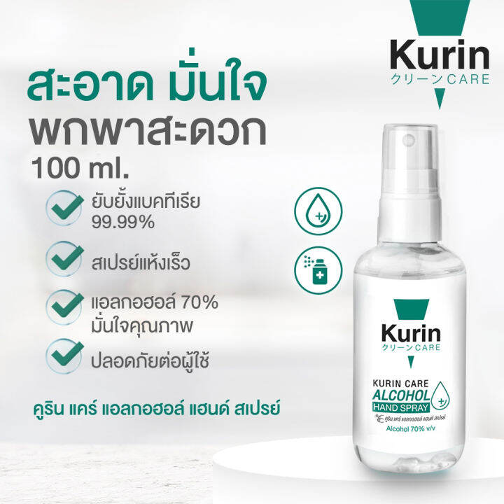 สเปรย์แอลกอฮอล์-70-ขนาดพกพา-100-ml-kurin-care-alcohol-hand-spray-มี-3-สูตร-สามารถเลือกได้-เลขจดแจ้ง-อย-10-1-6300013381